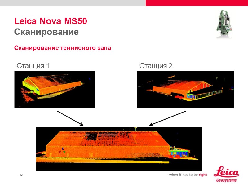 Leica Nova MS50 Сканирование Сканирование теннисного зала Станция 1 Станция 2